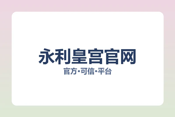 永利皇宫官网 图片